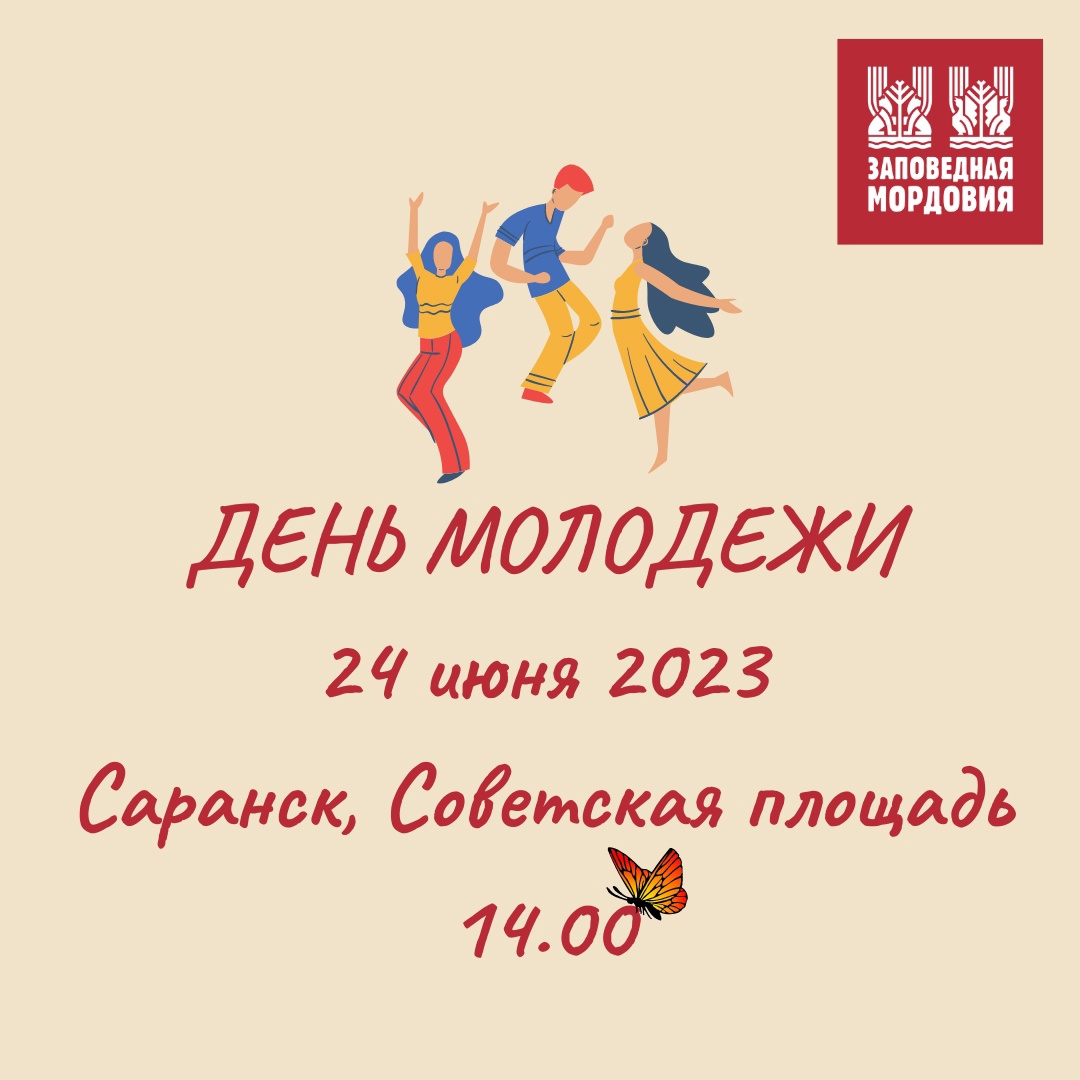 24 июня встречаемся в городе Саранск на Советской площади! | 22.06.2023 |  Саранск - БезФормата